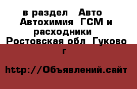  в раздел : Авто » Автохимия, ГСМ и расходники . Ростовская обл.,Гуково г.